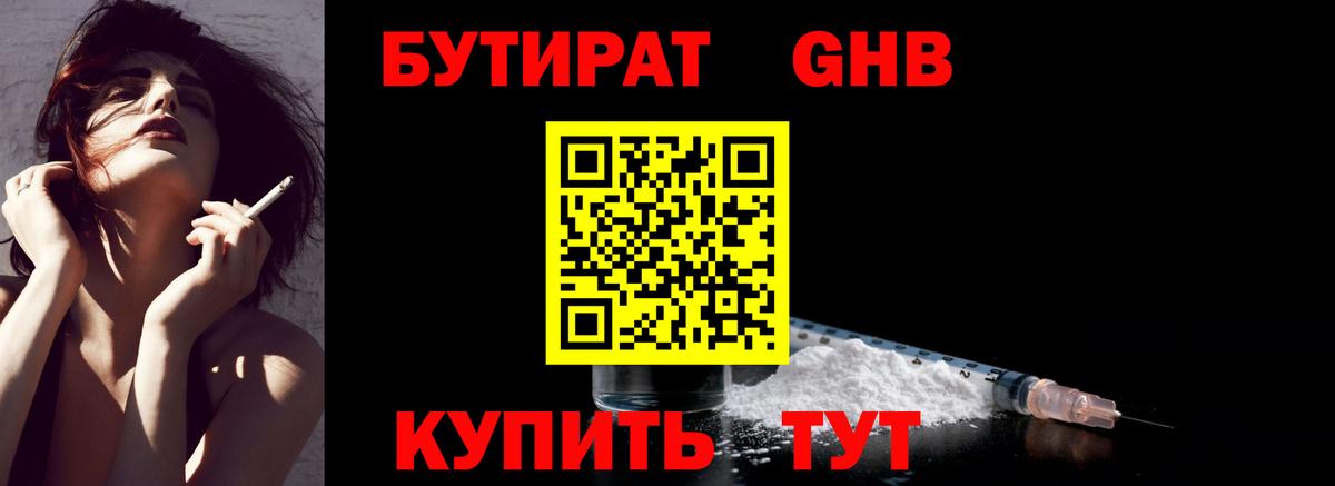 Таганрог  Бутират жидкий экстази  Вход с VPN 