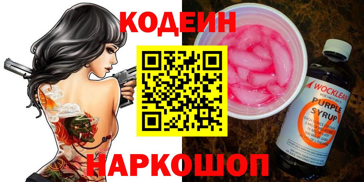 Кодеиновый сироп Lean Purple Drank  Вход с VPN  Кодеиновый сироп Lean Purple Drank  Таганрог 